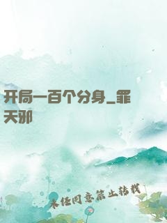 开局一百个分身